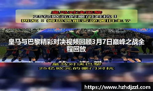 皇马与巴黎精彩对决视频回顾3月7日巅峰之战全程回放